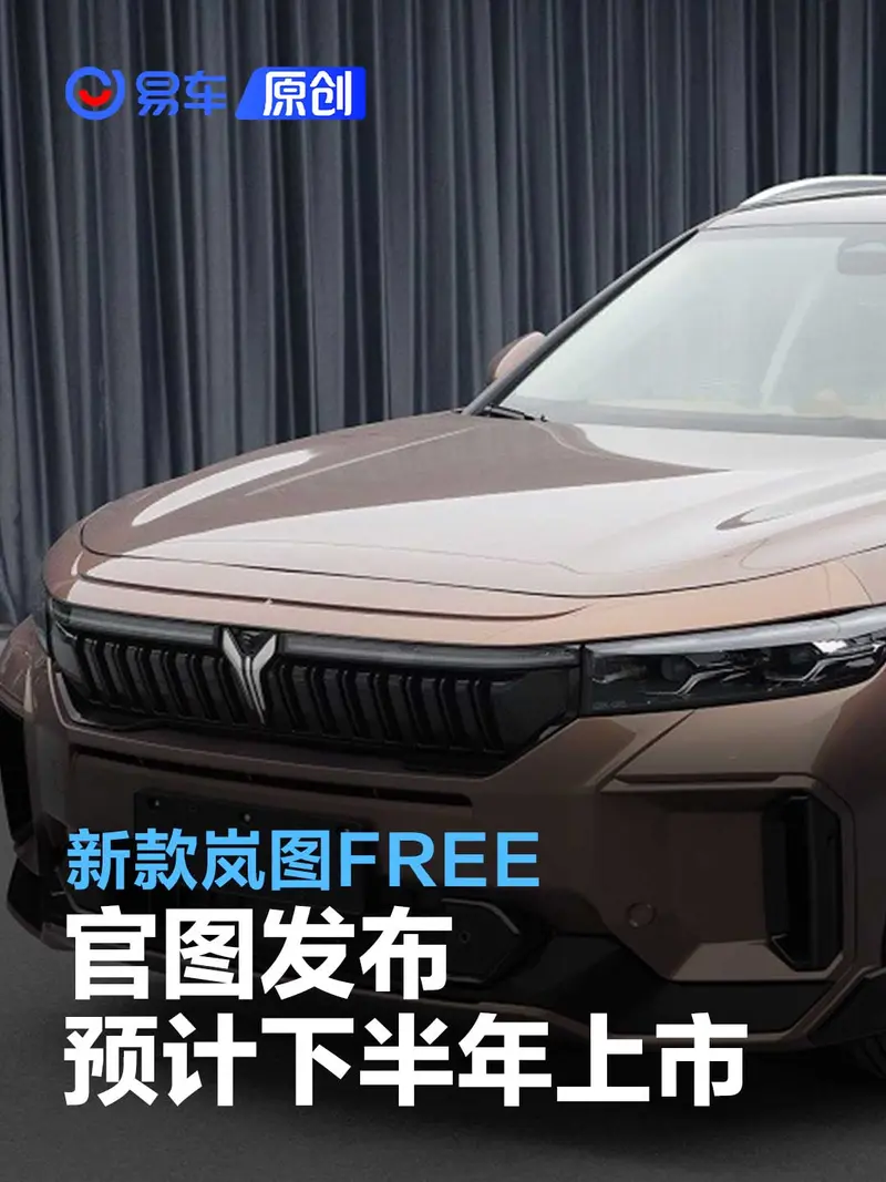 新款嵐圖FREE官圖發布 預計2023年下半年上市